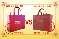 一次成型無(wú)紡布袋與普通無(wú)紡布手提袋的區(qū)別