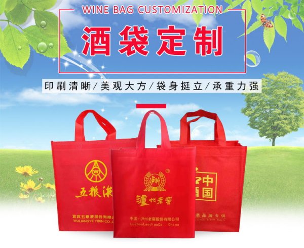 <b>無(wú)紡布白酒禮品袋定做</b>